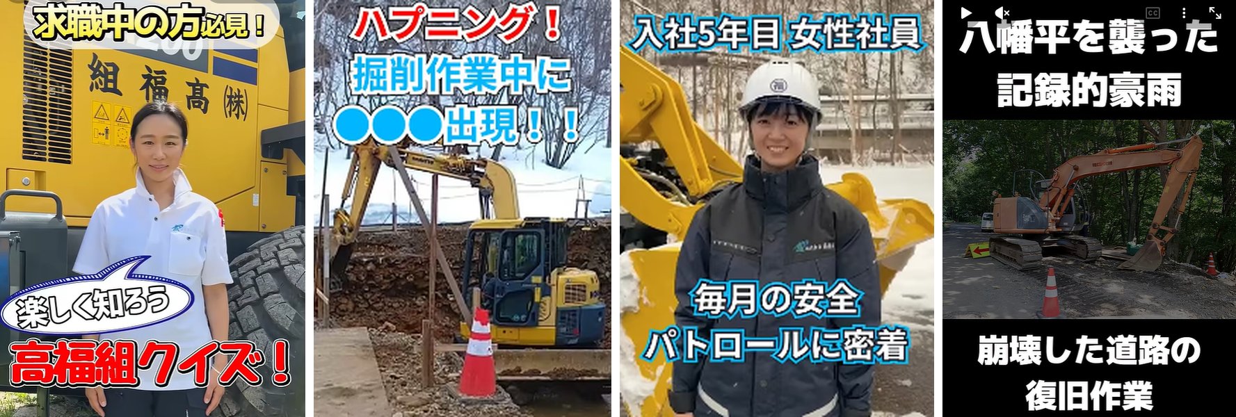 楽しく知ろう！高福組 1分でわかるお仕事紹介動画